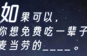 麦当劳深夜与网友互怼，段子评论笑拉了！