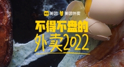 美团外卖年终盘点：2022都在盘里