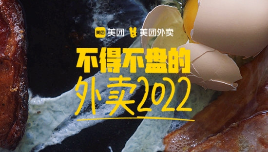 美团外卖年终盘点：2022都在盘里