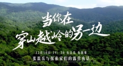 哈弗酷狗 x Discovery打造探索生活节，张震岳与探索家们围炉夜话