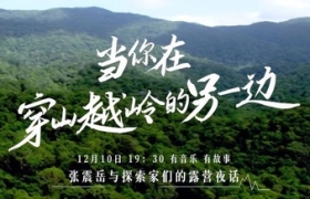 哈弗酷狗 x Discovery打造探索生活节，张震岳与探索家们围炉夜话