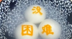 盒马汤圆会骂人？文字游戏让你玩会了！