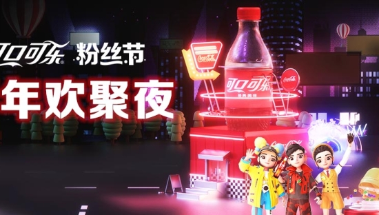 “可口可乐粉丝节”放大招，一场无限宠粉的年终狂欢