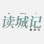 读城记工作室