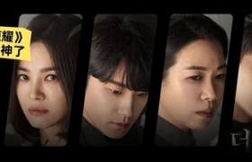 熬夜追完《黑暗荣耀》，一口气保存33张戳心台词截图