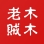 木木老贼​