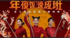 深挖年味场景化沟通，聚划算百亿补贴补出新年味