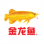 金龙鱼