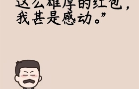 鲁迅过年体文案，也太有“财”了吧