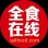 全食在线