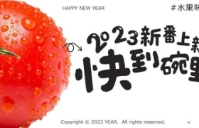 水果味的新年物语，文案可可爱爱~