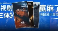 剧版《三体》开播赢麻了！海报氛围感拉满！