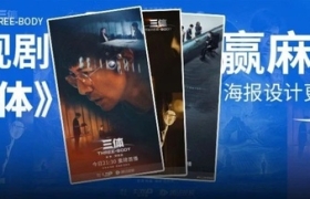 剧版《三体》开播赢麻了！海报氛围感拉满！