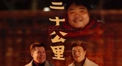 京东春节贺岁微电影，演绎20公里的“囧途”之旅