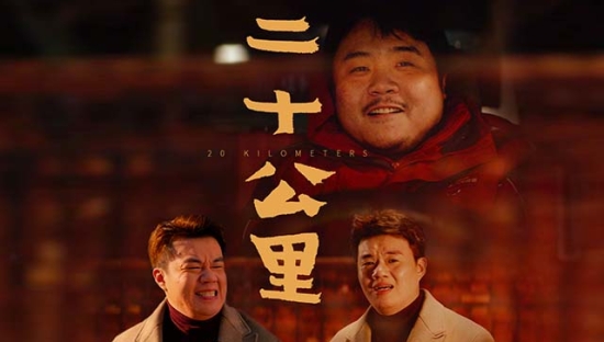 京东春节贺岁微电影，演绎20公里的“囧途”之旅