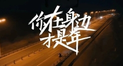 春节渐近年味浓，这个短片最感动