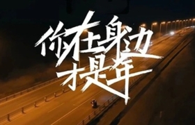 春节渐近年味浓，这个短片最感动