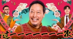 循环过年？美团是懂贺岁片的