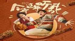 过年最佳嘴替《今年过年听我的》：用最霸道的语气说最温柔的话