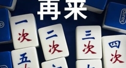 杜蕾斯，出麻将了？