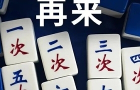 杜蕾斯，出麻将了？