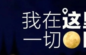 最全元宵节文案＆海报，创十足！