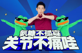 Move Free×叔贵×悲伤蛙：定制魔性健身操，拯救氨糖孤寡老人