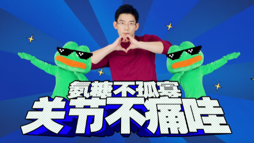 Move Free×叔贵×悲伤蛙：定制魔性健身操，拯救氨糖孤寡老人