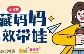 艾惟诺x小红书，深耕母婴赛道打造营销爆款事件！