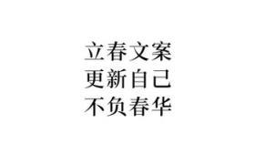 立春文案：更新自己，不负春华