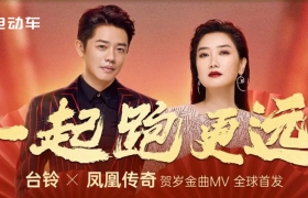 如何打造一场春节营销盛宴？台铃给出了新示范