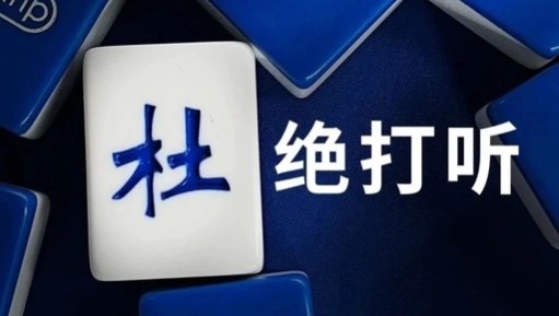 杜蕾斯出“会说情话”的麻将，太会玩了！