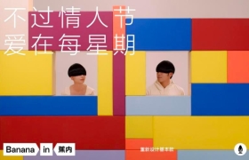 蕉内「不过情人节」