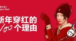 小红书联合蕉内：以“新年穿红的100个理由”，掀起全员穿红热潮