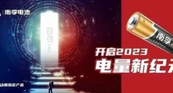 “国产高光”联动世界顶级科幻IP，《三体》×南孚携手开启电量新纪元！