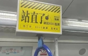 BOSS直聘的地铁文案，吹起了耳边风！