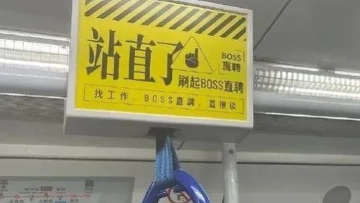 BOSS直聘的地铁文案，吹起了耳边风！