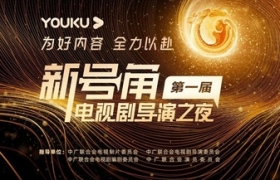 优酷做了一场“导演之夜”，和百位电视剧创作者共话品牌主张