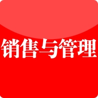 销售与管理