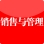 销售与管理