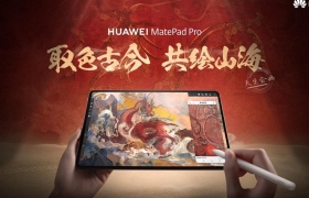 华为新功能上线：取色古今，共绘山海