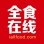 全食在线