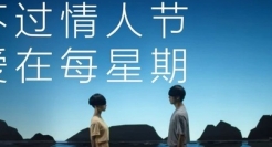 不过情人节？蕉内反向营销太会玩了