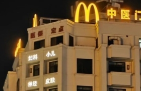 麦当劳偷偷开“麦门门诊”？中医风评被害哈哈哈哈
