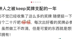 Keep不靠健身赚钱，靠拿捏人性