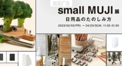 微缩版“无印良品”，田中达也的脑洞神作喜加一