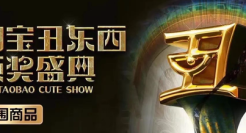 2023「丑东西大赛」再刷屏！淘宝是懂年轻人的