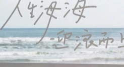 网易云音乐将「乐评文案」搬到海岸线，成热门打卡景点