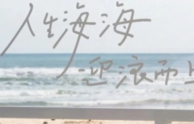 网易云音乐将「乐评文案」搬到海岸线，成热门打卡景点