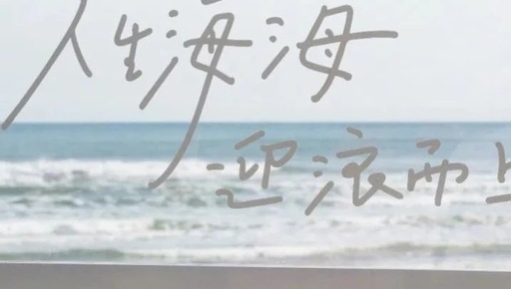 网易云音乐将「乐评文案」搬到海岸线，成热门打卡景点